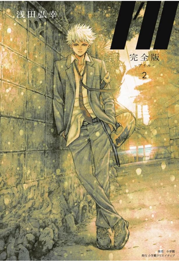 完全版I'll―アイル― 4 | 浅田弘幸 |本 | 通販 | Amazon